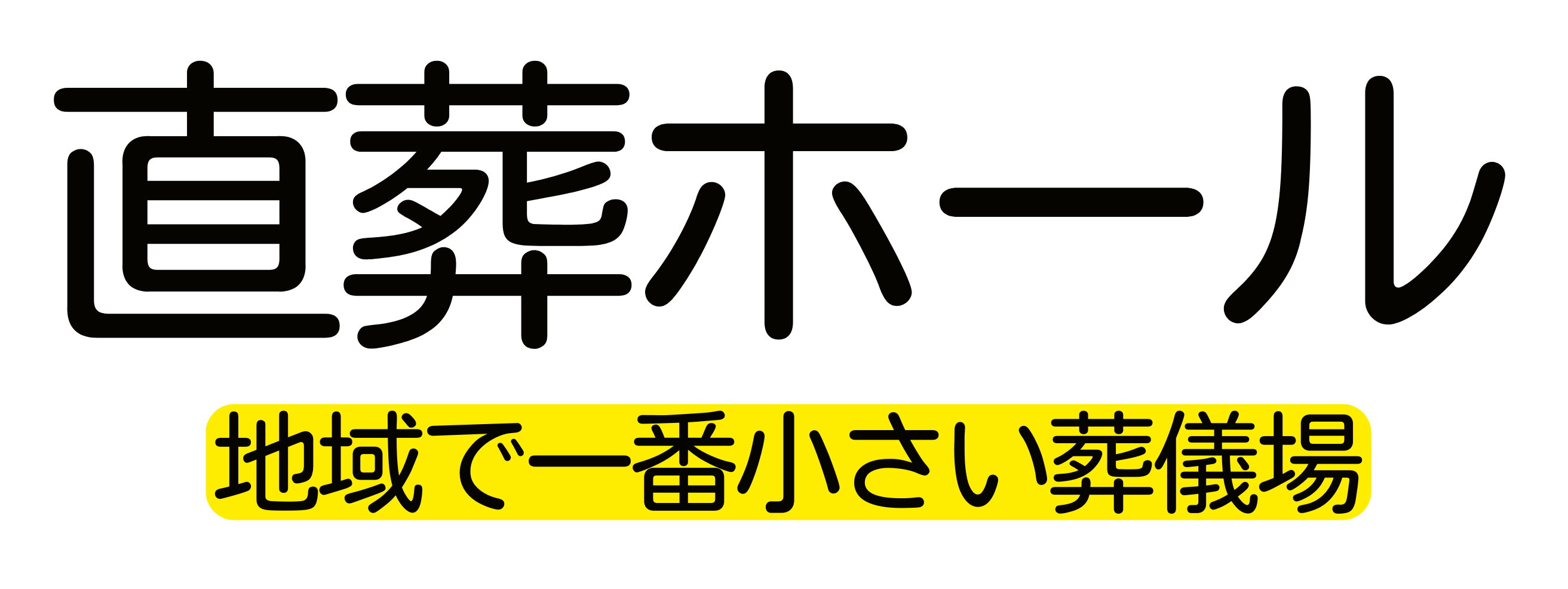 地域で一番小さい葬儀場